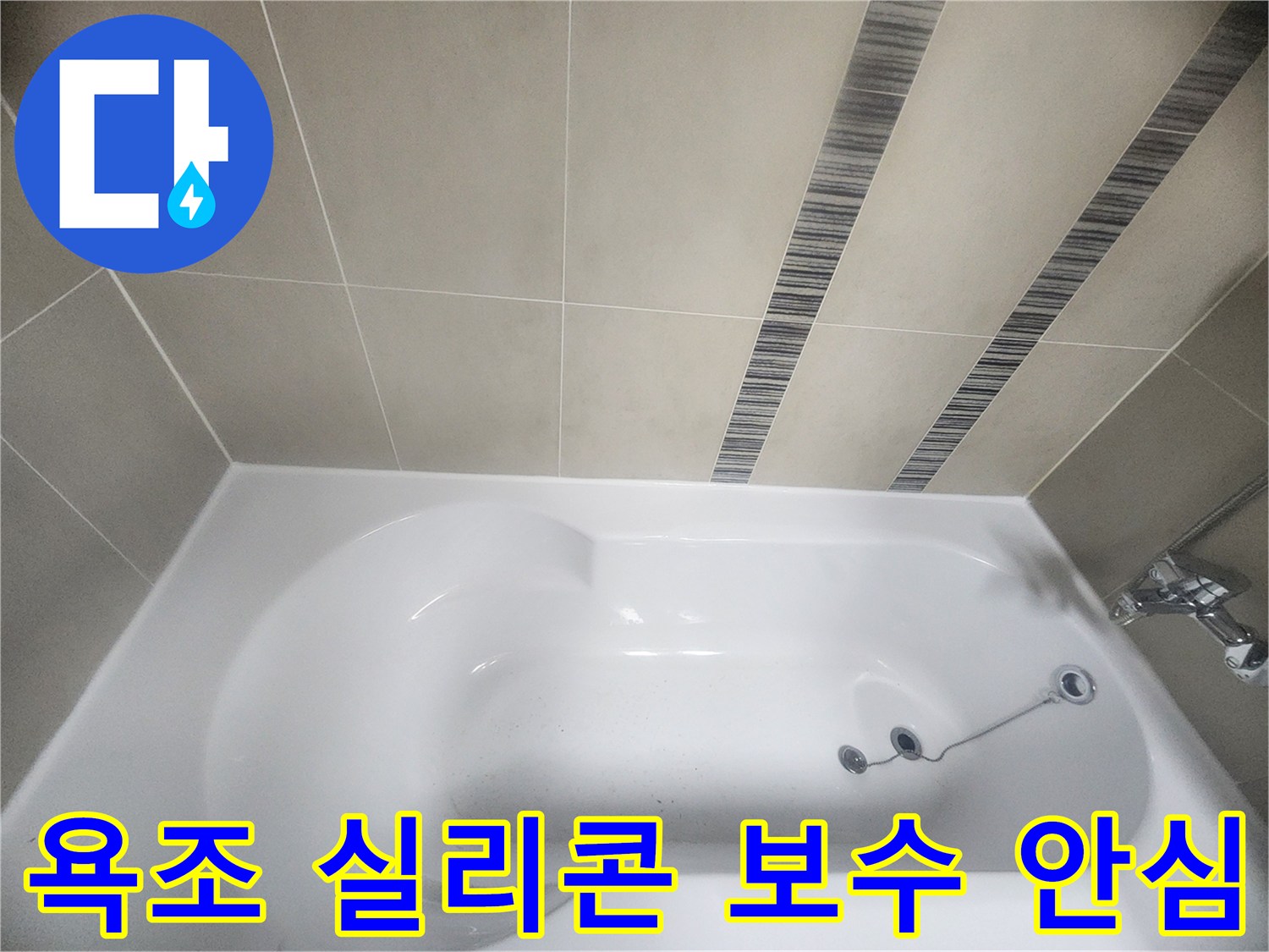 욕조와 벽면 타일 사이의 틈을-새로운 방수 실리콘으로-꼼꼼하게 보수하여-누수를 방지하고-안심하고 사용할 수 있는 욕실을 만드는 작업