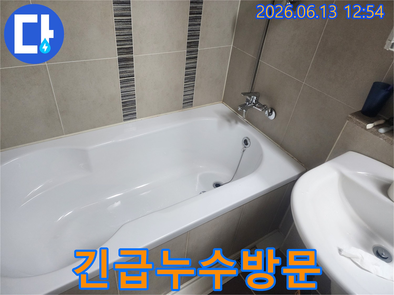 하얀 욕조와 주변 타일-갑작스러운 누수 발생으로 긴급 방문한 현장