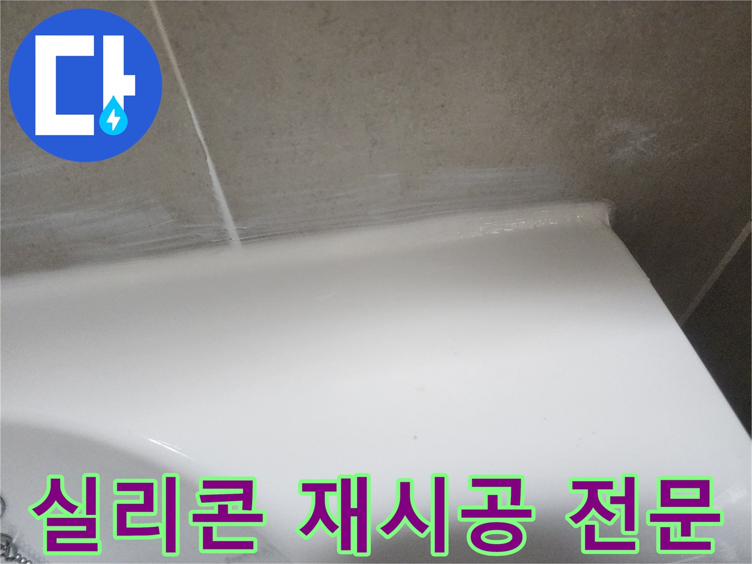 화장실 누수 방지를 위해 벽면 타일과 도기 경계에 낡은 실리콘을 제거하고-새로운 방수 실리콘으로 재시공한 후의 모습입니다