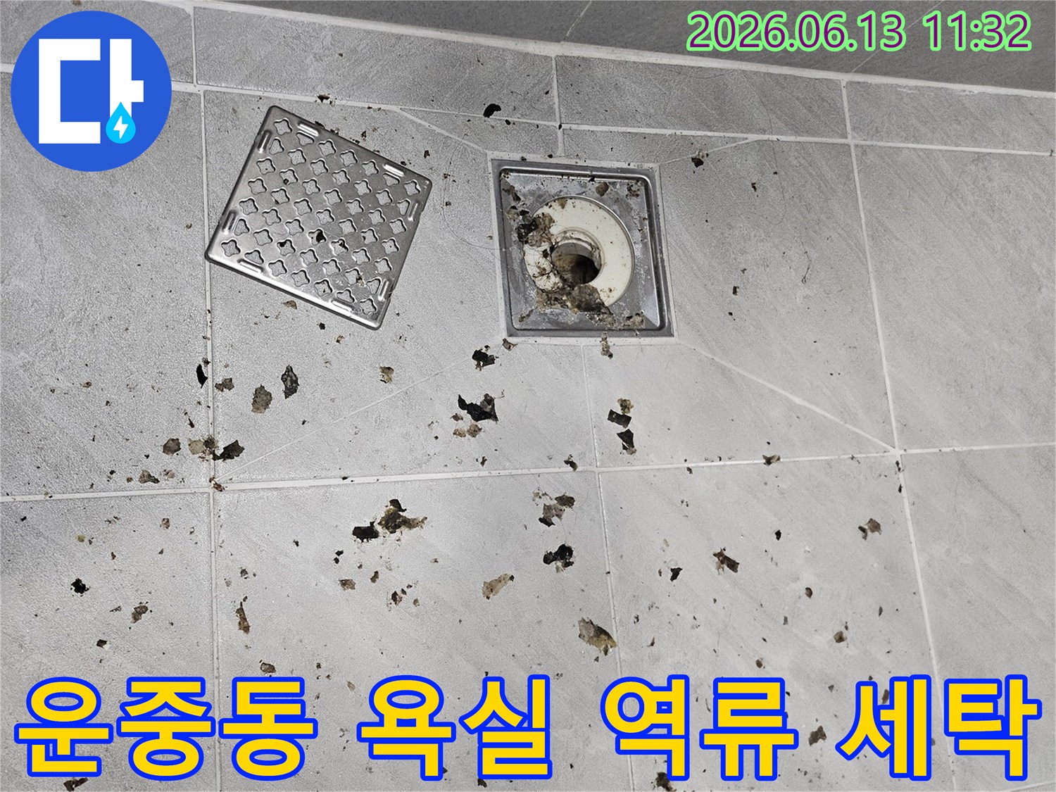 세탁기 사용 중-욕실 배수구에서-오물이 역류한-초기 현상 포착