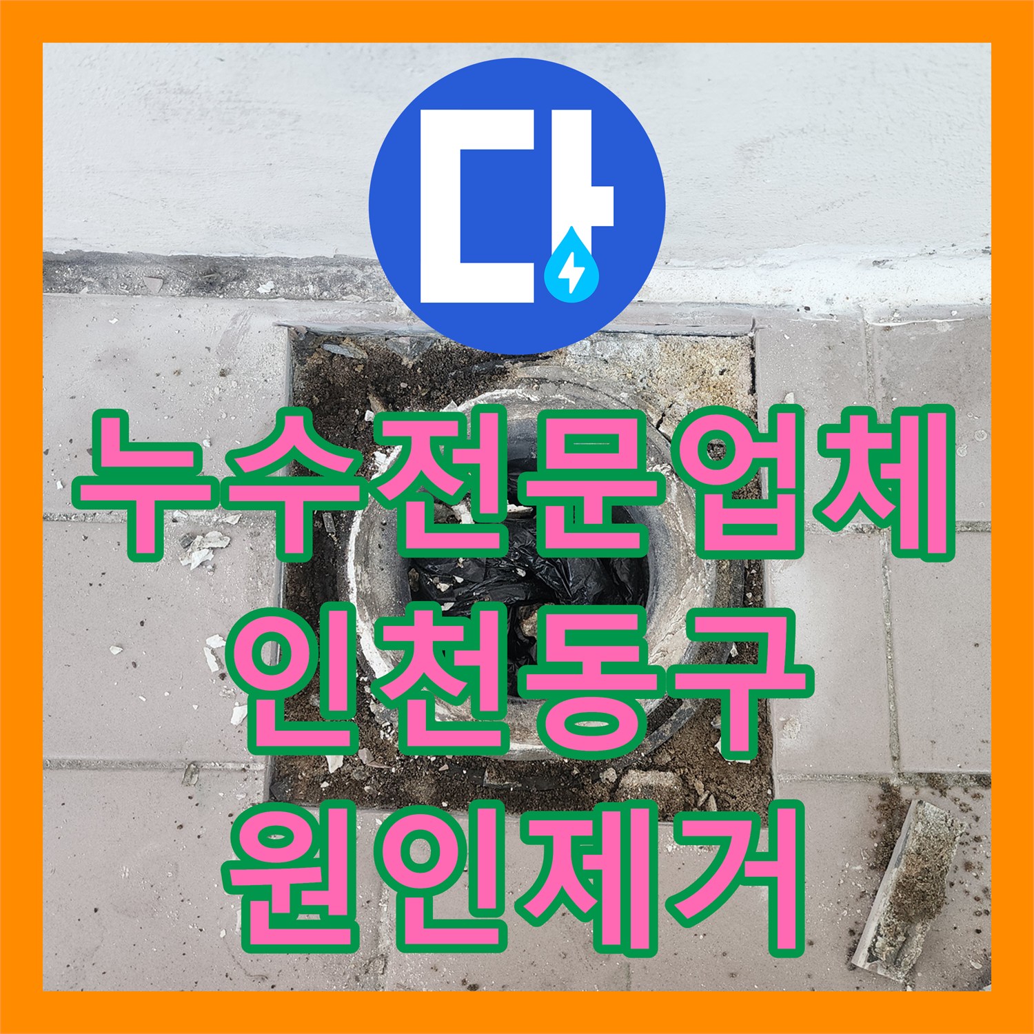 누수전문업체 내시경 카메라로 베란다 배수구 누수 지점을 찾아 해결한 인천 동구 사례