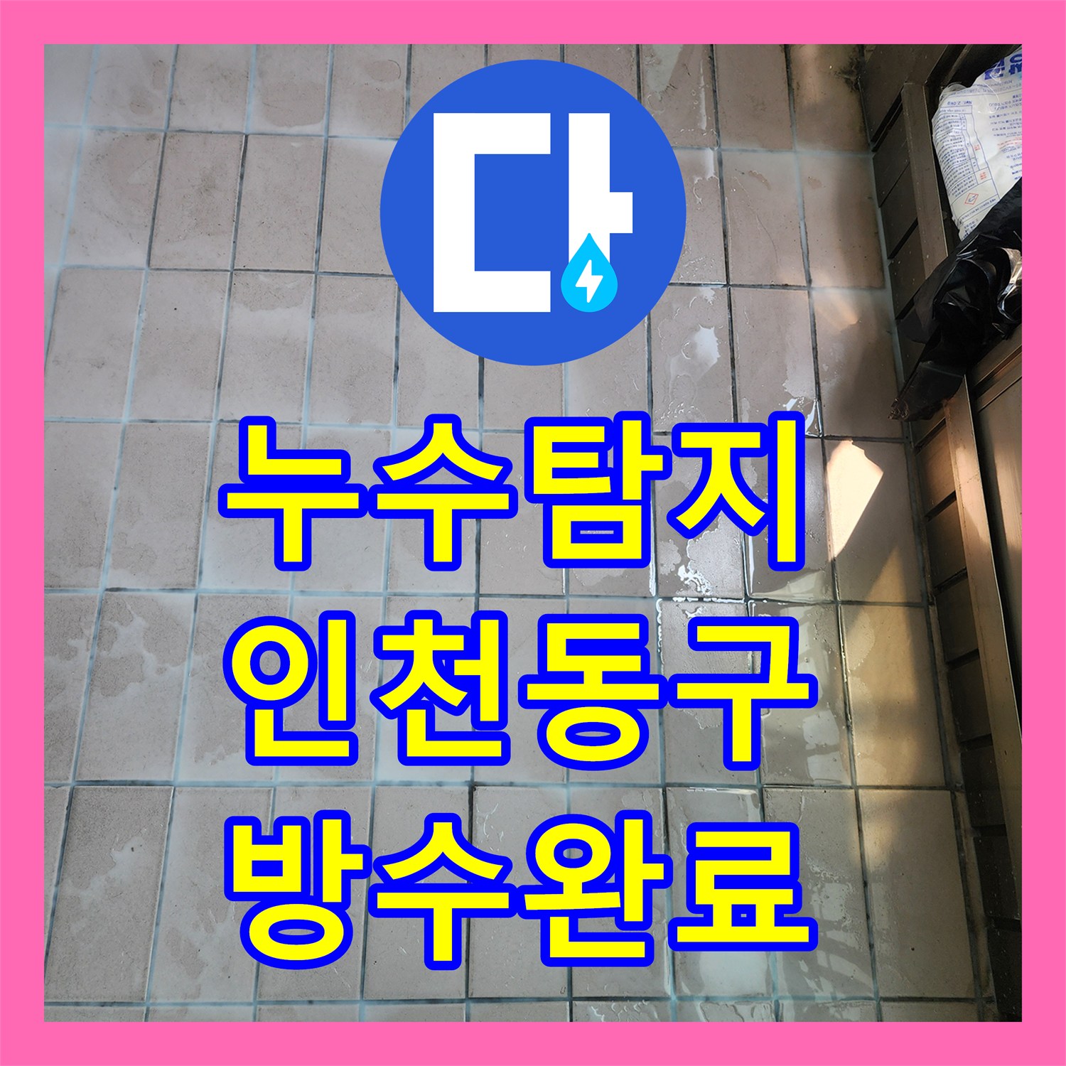 누수탐지 베란다 배수관 주변 방수층 파손을 정밀하게 진단하고 보수한 인천 동구 현장
