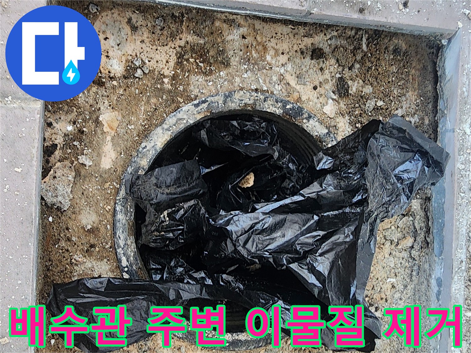 배수관-입구-주변의-오염된-비닐과-찌꺼기를-치우는-작업-현장