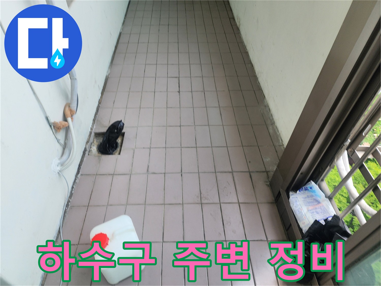 배수관 입구의 이물질을 제거하여 노출시킨 베란다 타일 현장