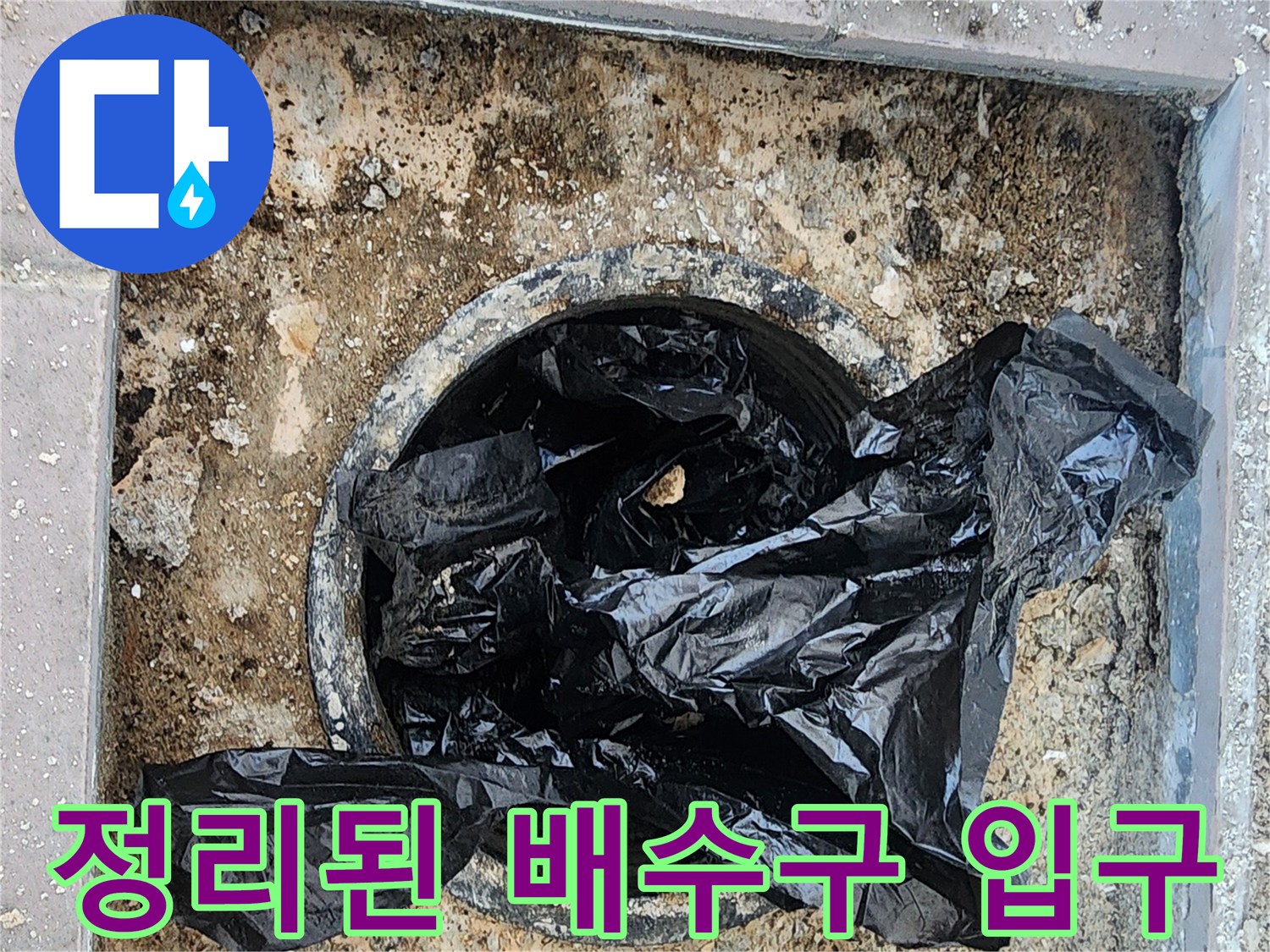 배수구-입구의-이물질을-치워-노출시킨-작업-부위