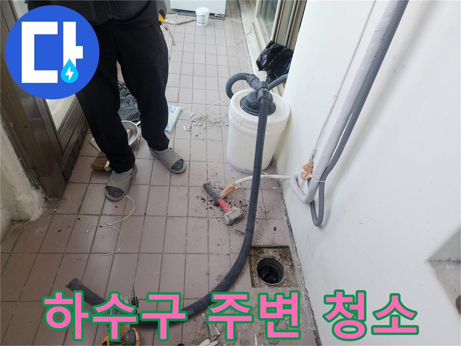 배수구 하단부 - 누수 부위의 오물을 제거하고 상태를 관찰하는 장면입니다.