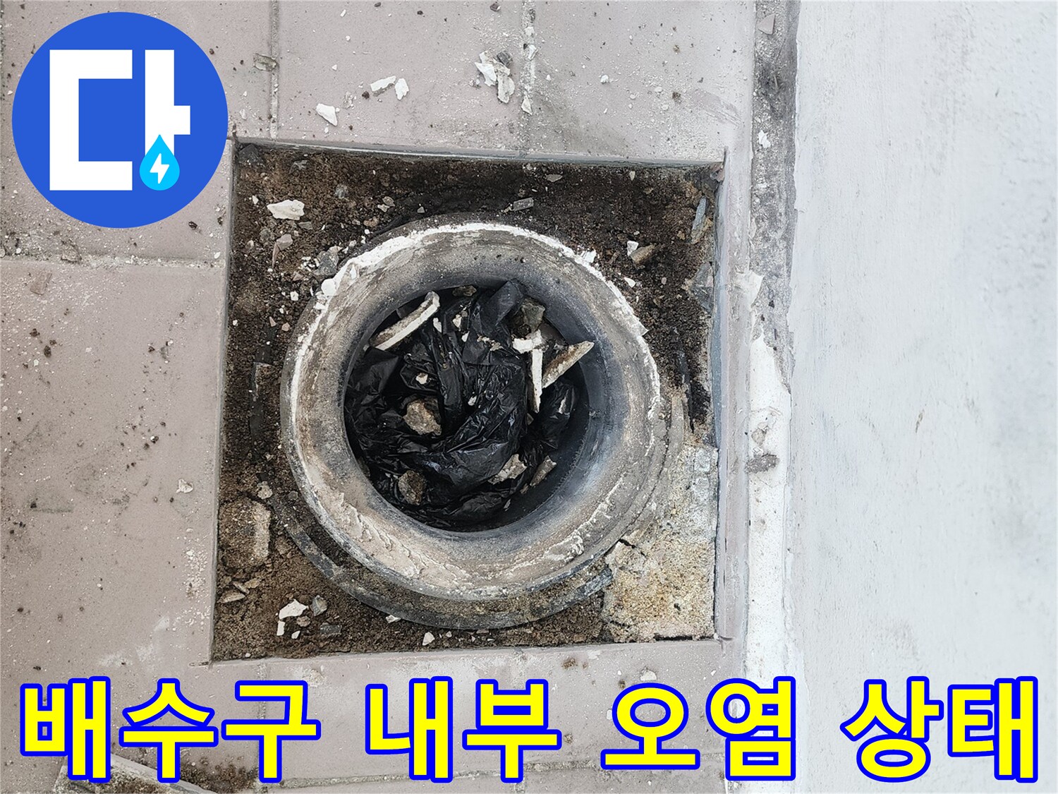 베란다-배수구-안쪽의-이물질과-오염된-상태를-촬영한-사진