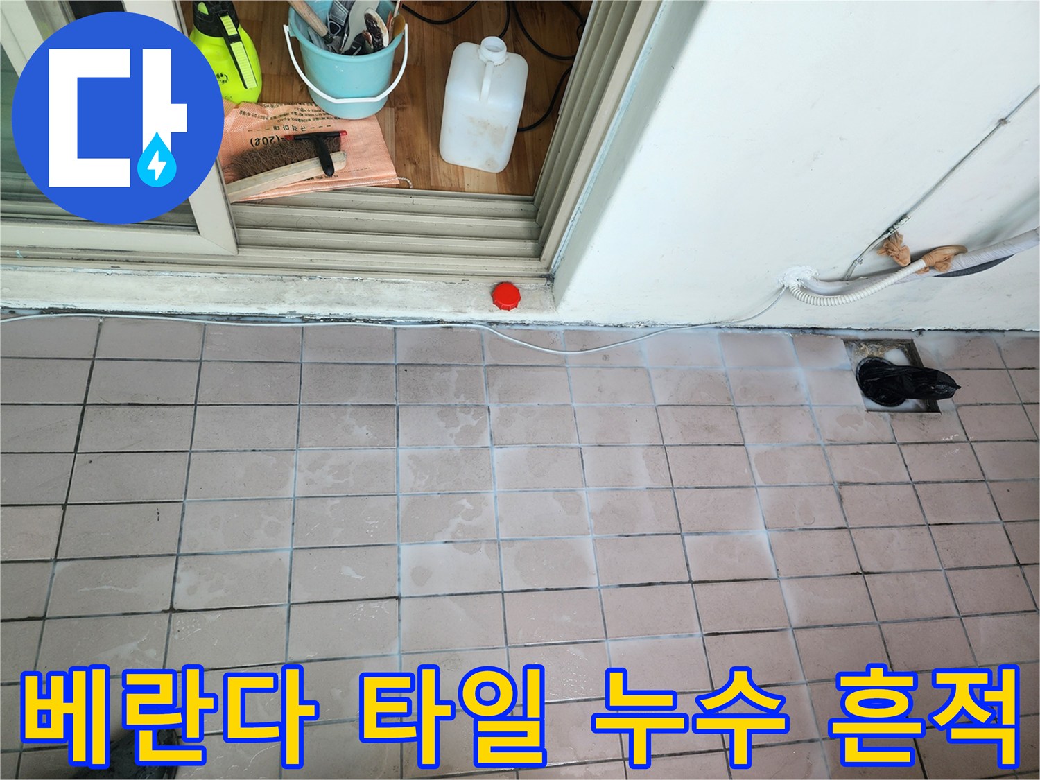 습기가 머금어진 베란다 타일과 배수구 주변의 모습
