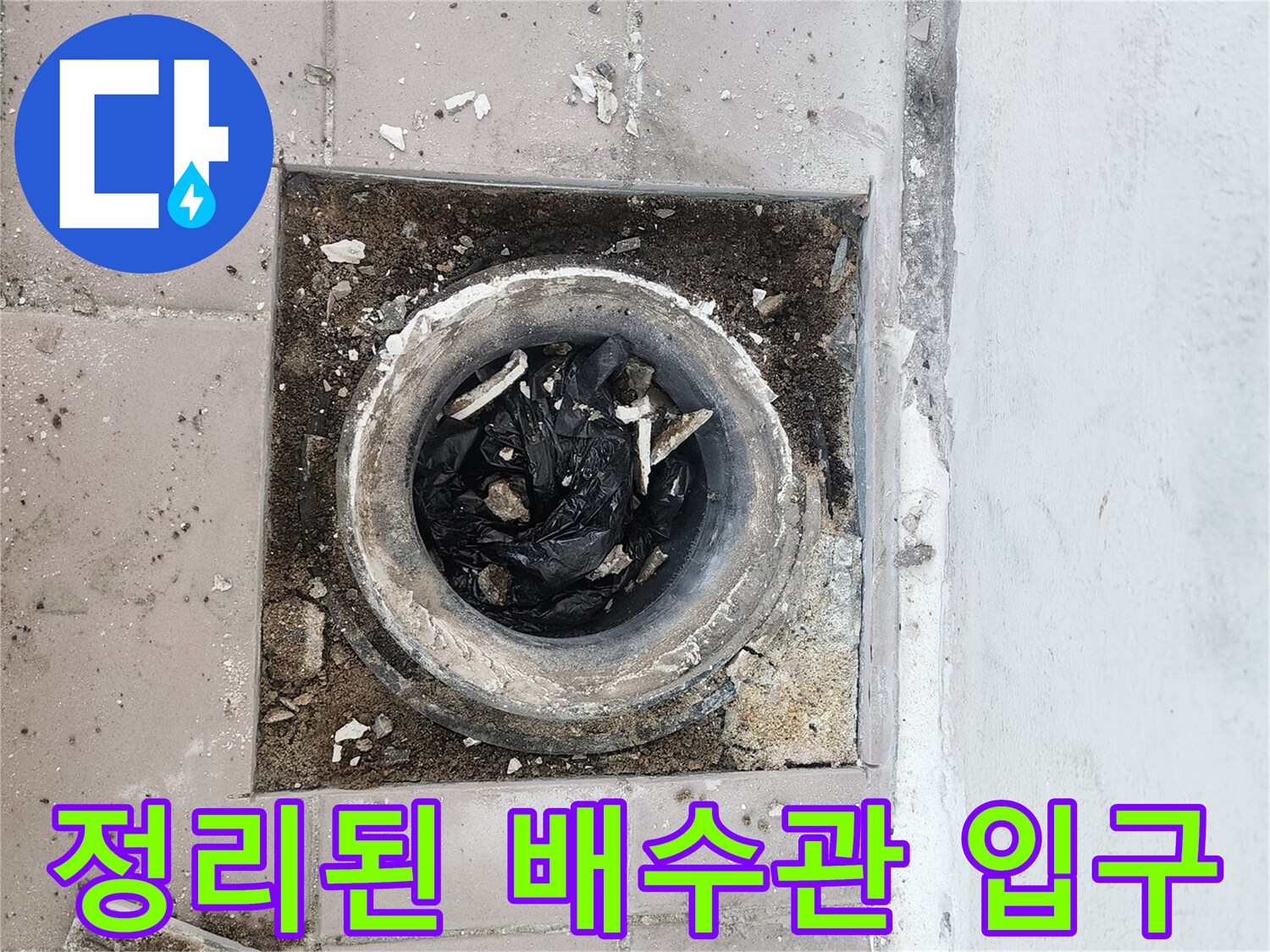 이물질 제거 후 드러난 배수구 내부와 주변 타일 상태