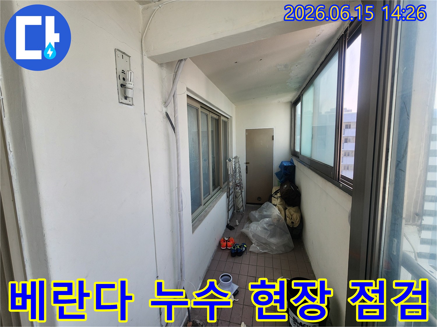 인천-동구-송현주공아파트-베란다-누수-점검-현장-모습