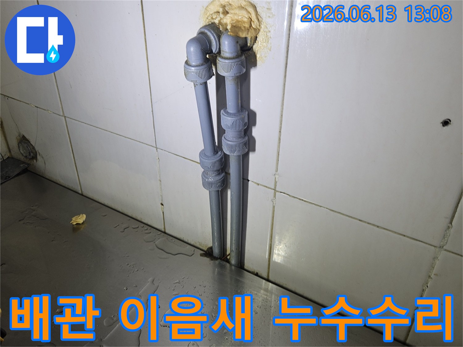 가납리-주택의-배관-이음새에서-발생한-누수를-새로운-배관과-연결-부품으로-완벽하게-수리하는-과정