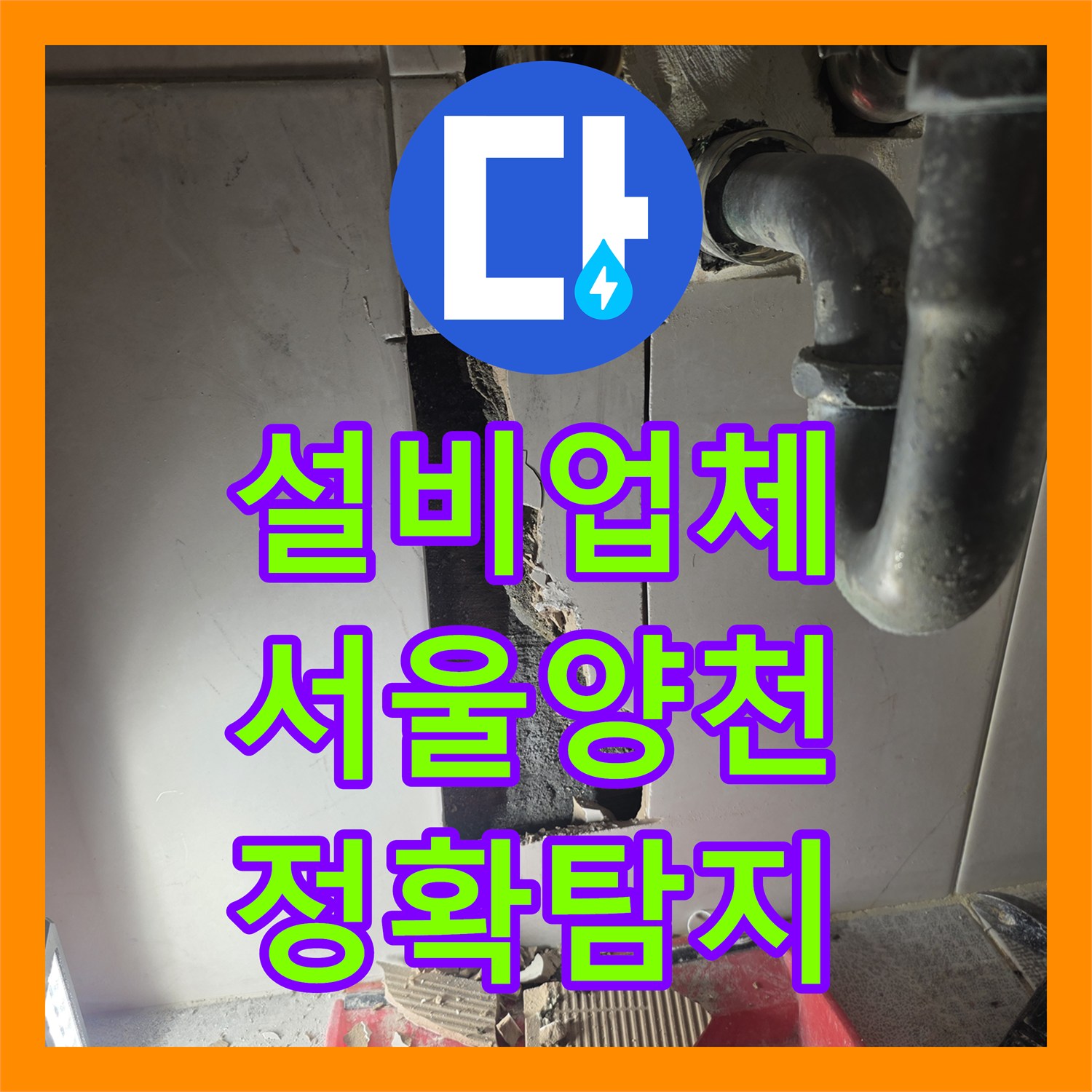누수설비업체 상담부터 시공까지, 세대 온수 배관 누수 문제를 한 번에 해결해 드립니다 서울 양천구