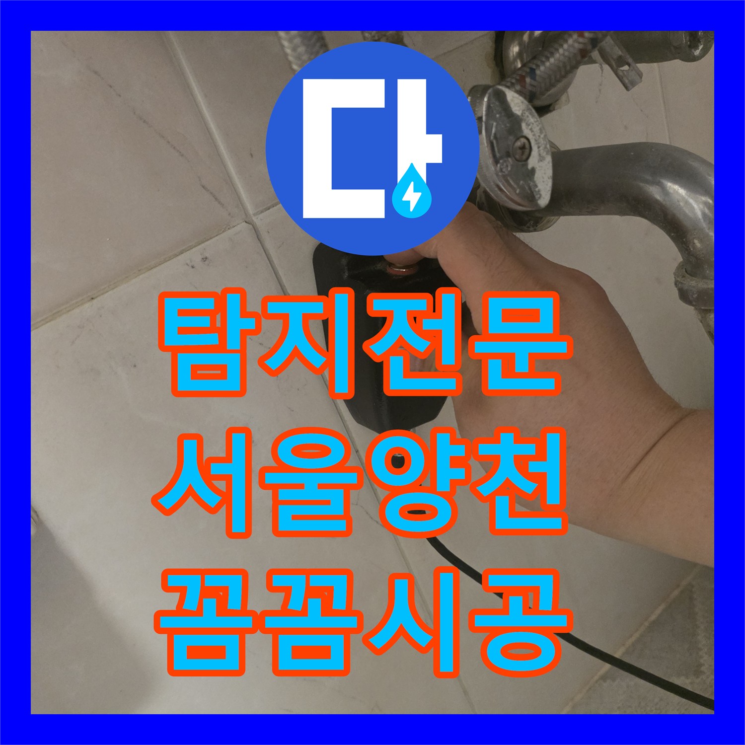 누수탐지전문가 때문에 고민이셨던 세대 온수 배관 누수 문제, 정확한 탐지로 해결 방안을 찾다 서울 양천구