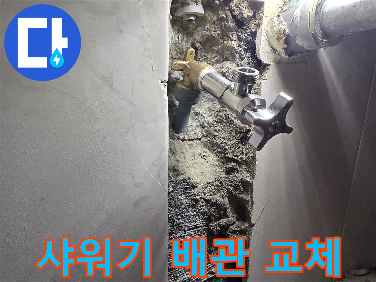 양천구 신월동 욕실 벽면 누수-샤워기 배관 노후로 인한 교체 작업-새롭게 설치되어 안전해진 샤워 시스템