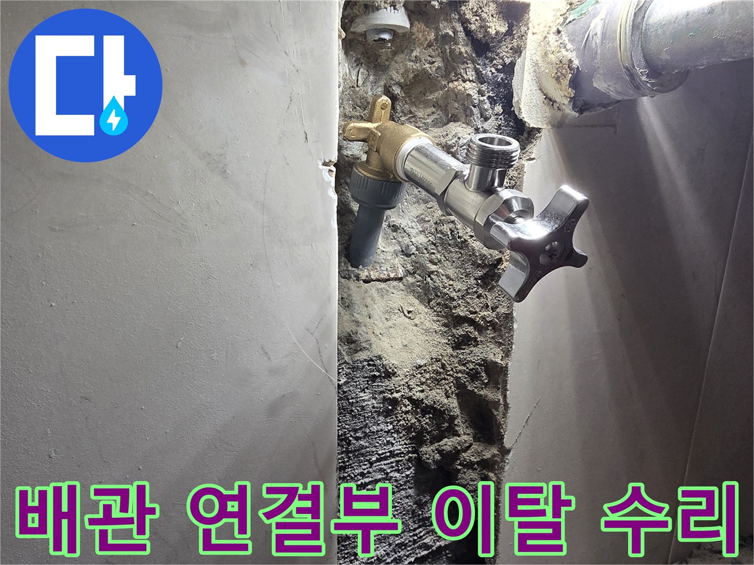 양천구 신월동 주택 벽면 누수-배관 연결부 이탈로 인한 물샘 현장-정밀 탐지 후 연결부 재결합 및 보강 작업