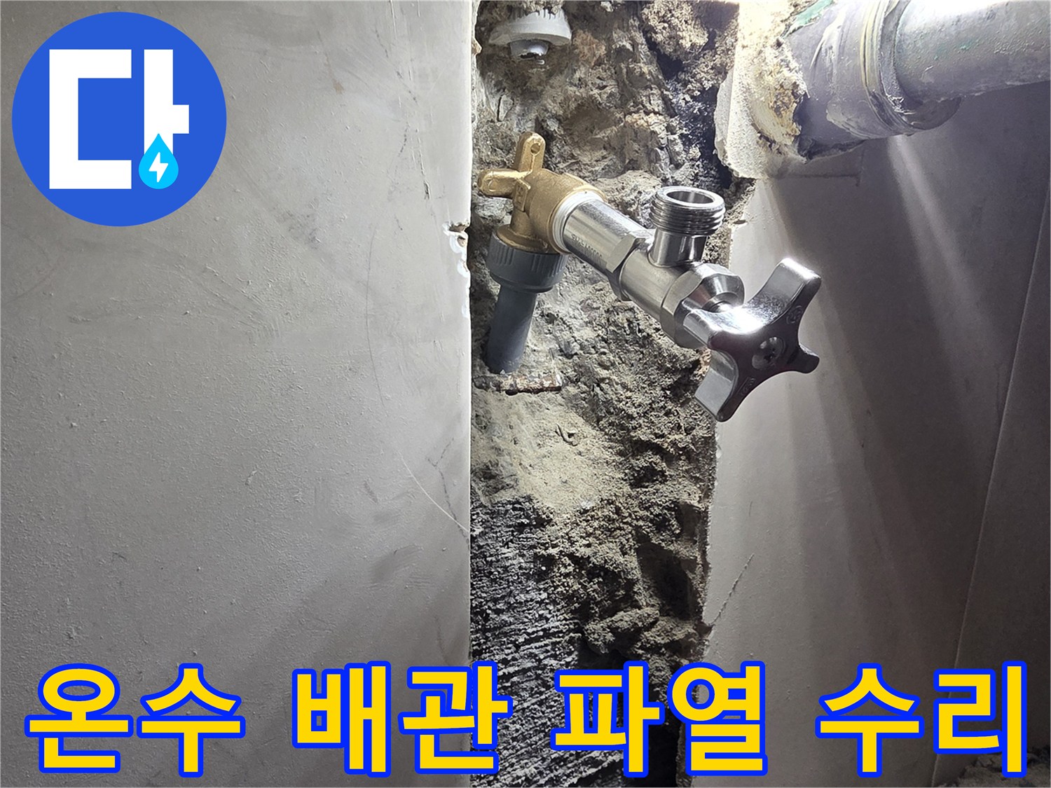 양천구 신월동 주택 벽면 누수-온수 배관 파열 긴급 수리 및 교체 작업-안전하게 복구된 온수 시스템