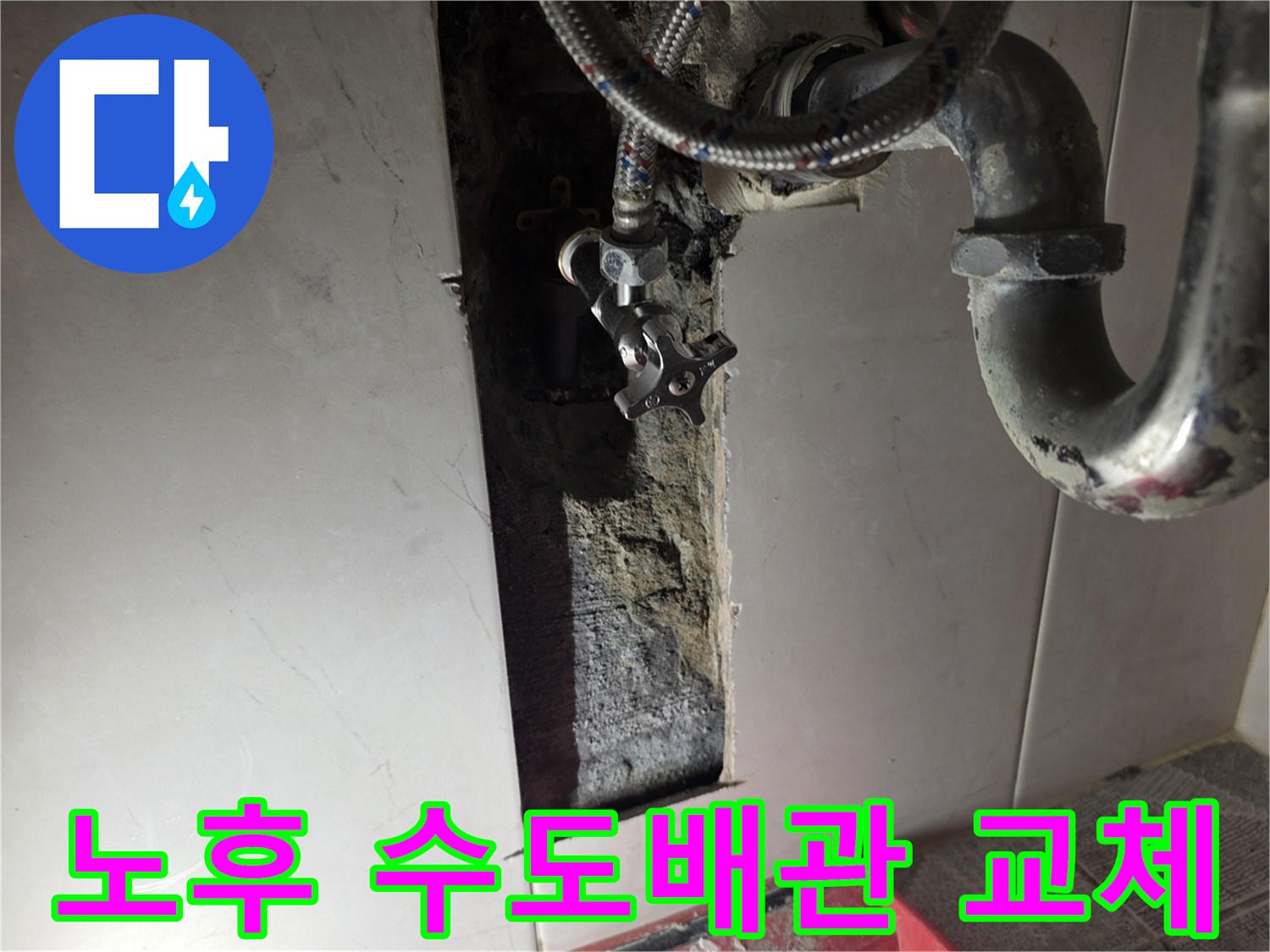주택-벽면-내부의-노후된-수도-배관에서-누수가-발생하여-새로운-배관으로-교체하는-현장-사진