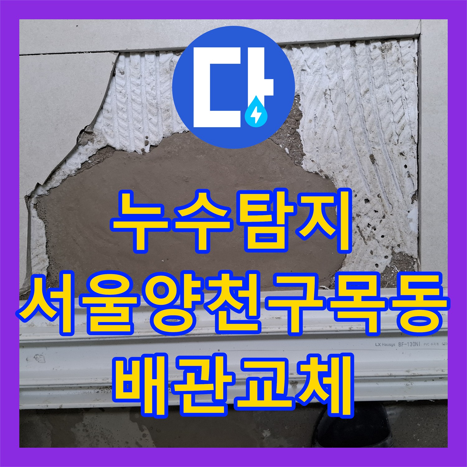 누수탐지 인테리어 중 거실 바닥 물샘과 아랫집 천장 피해를 잡은 서울 양천구 목동 현장