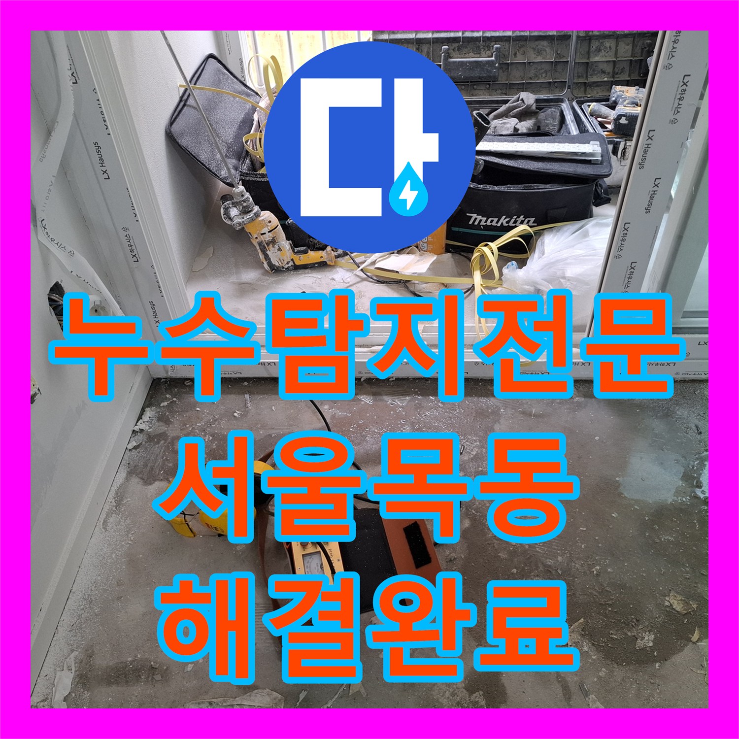 누수탐지전문 인테리어 현장 거실 바닥 및 아랫집 천장 물샘 해결한 서울 양천구 목동 사례