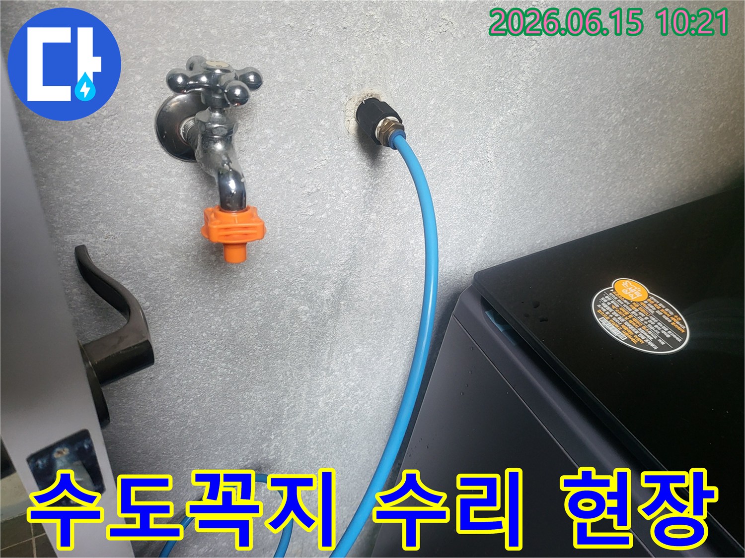 세탁실 벽면의 수도꼭지와-급수 호스 연결 부위를-전문가가 누수 문제를 해결하기 위해 수리하는 모습입니다.