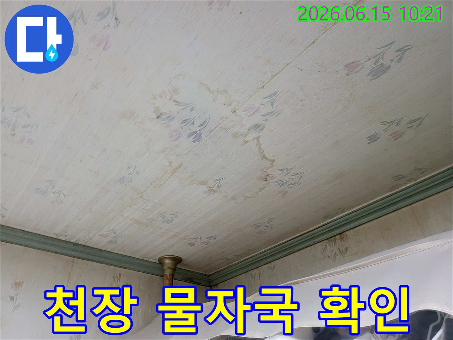 오래된 아파트 천장에 나타난-누수로 인한-물자국과-벽지 손상을-명확하게 보여주는 사진입니다