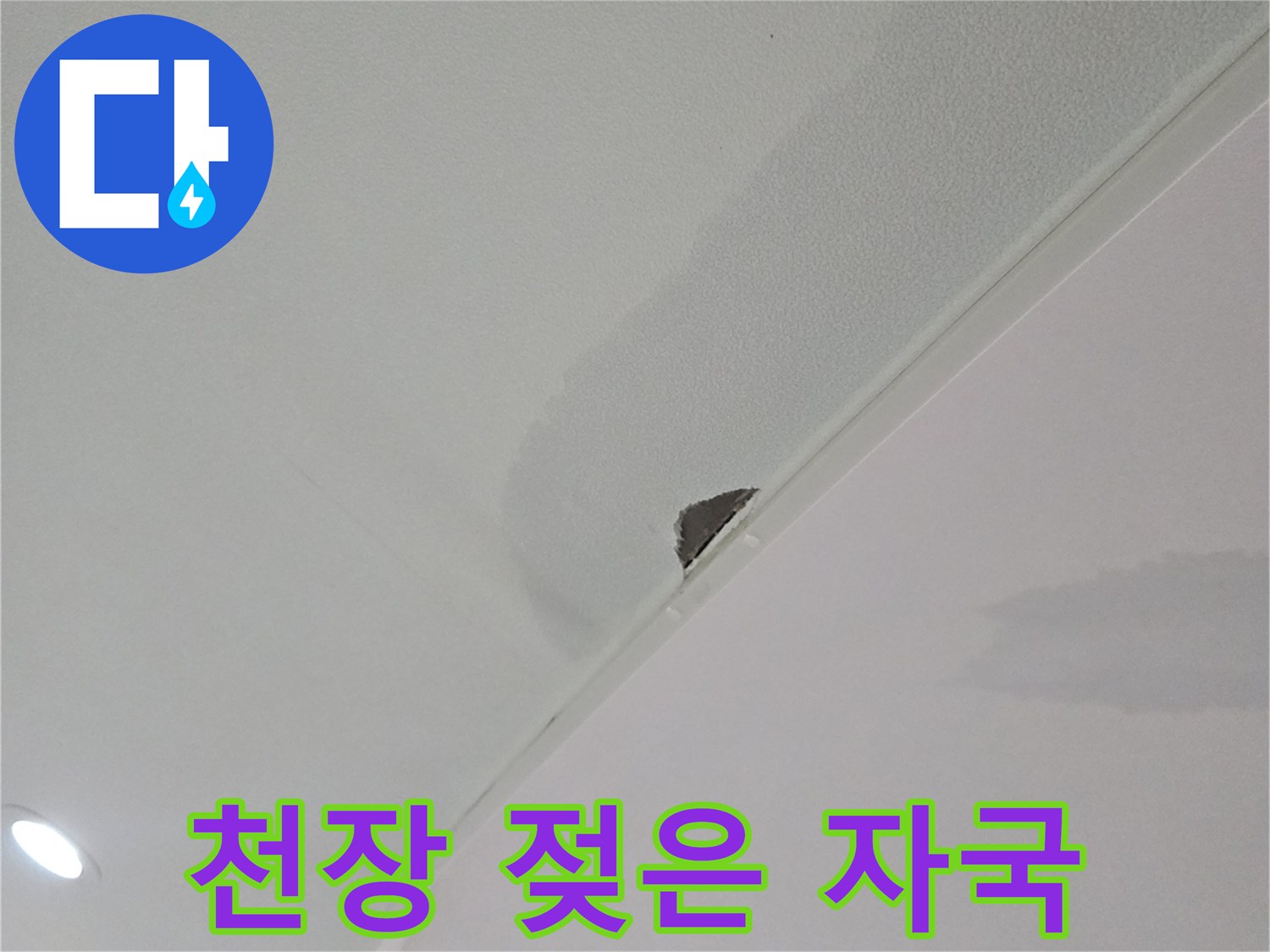 강동구 거실 천장의 물자국과 젖음 현상