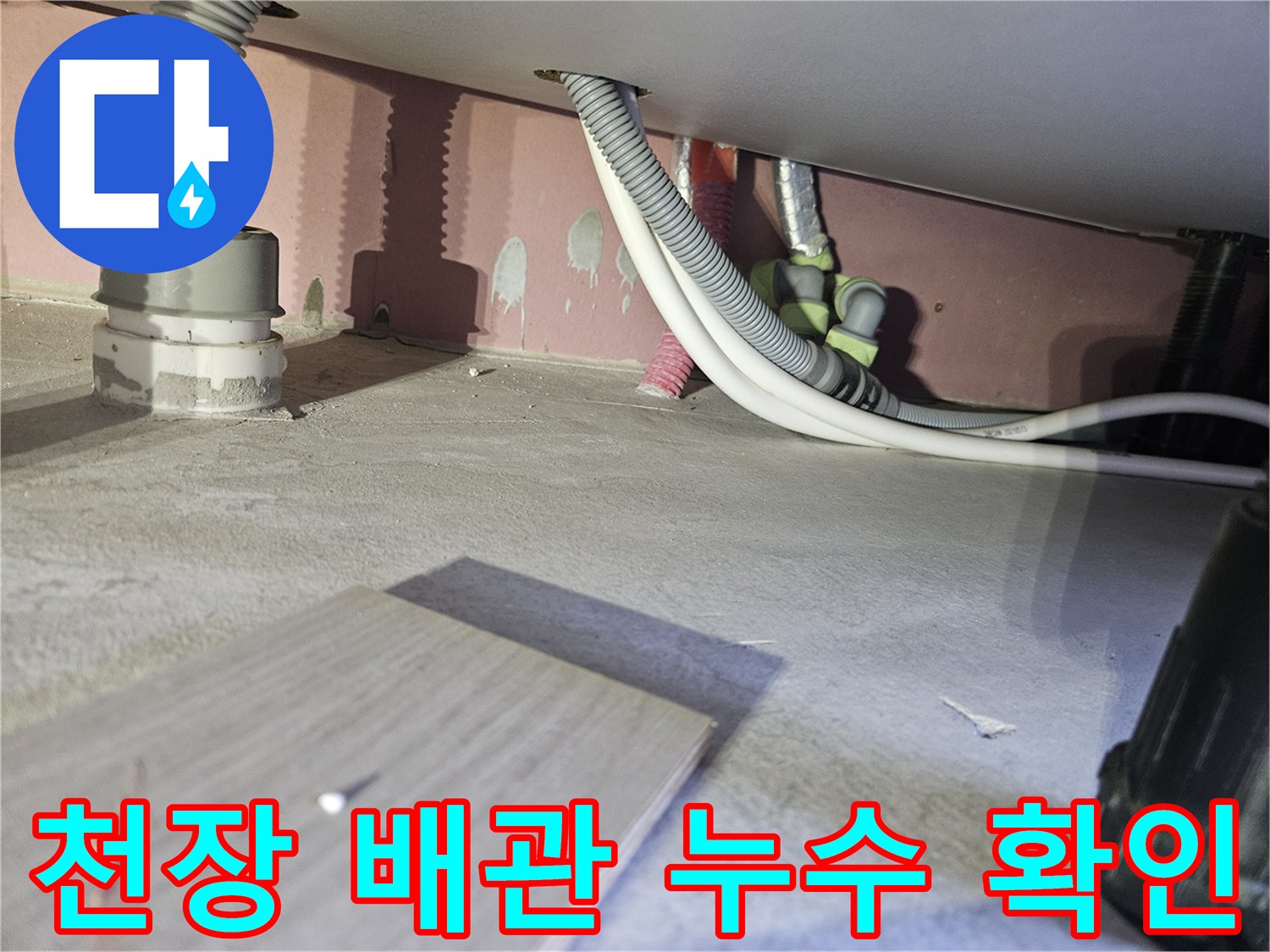 강동구 아파트 천장-내부 배관 연결 부위 점검 현장