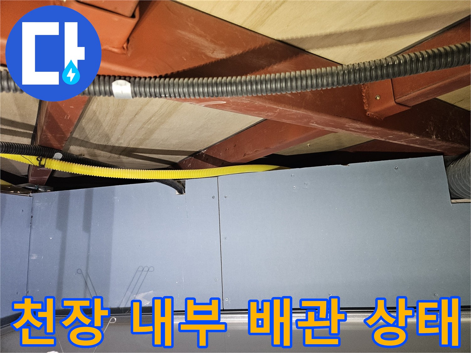 강동구 현장의-천장 내부 배관 및 구조물 점검 사진