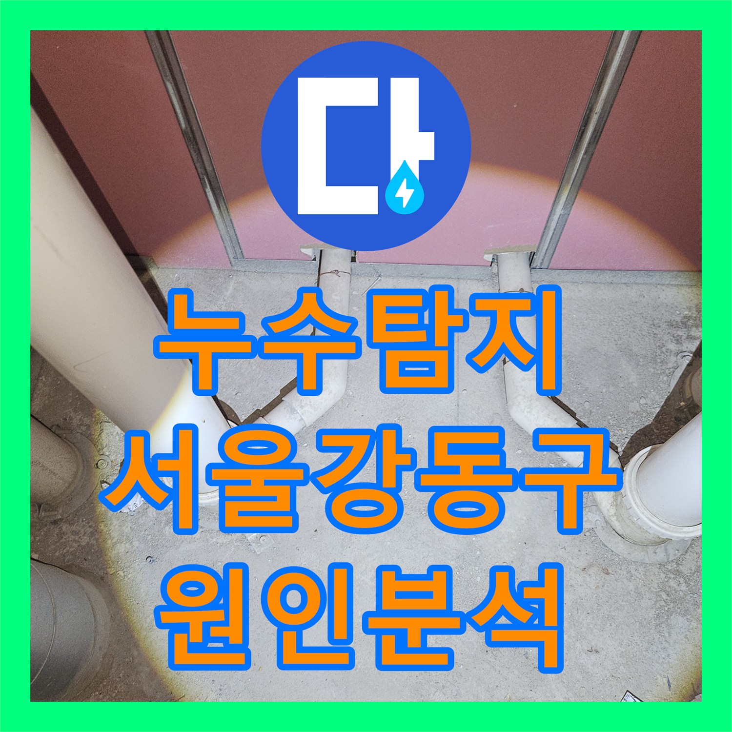 누수탐지 서울 강동구 거실 천장 물샘 원인을 내시경으로 정밀 분석한 과정