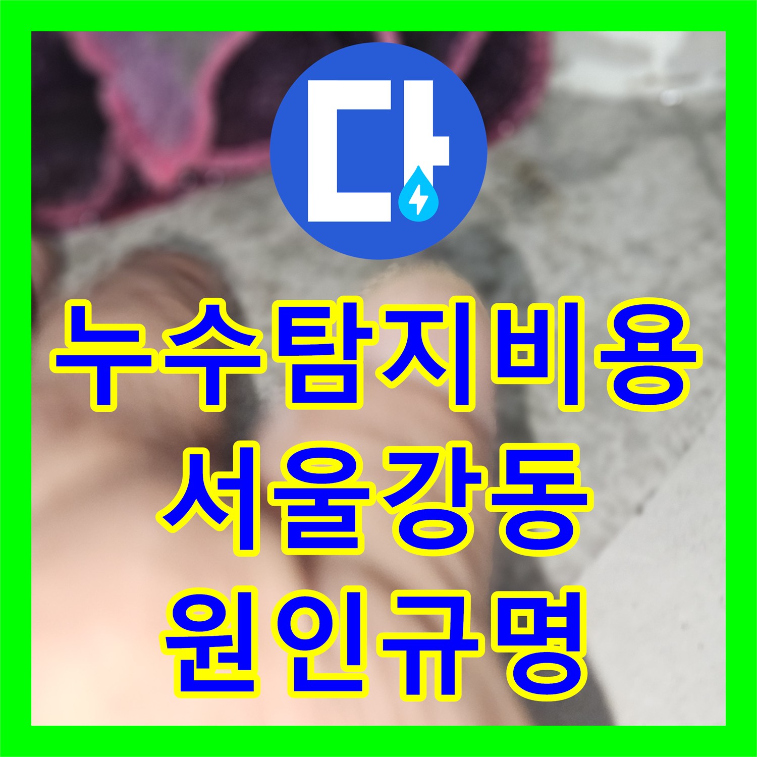 누수탐지비용 전 내시경 진단으로 거실 천장 물샘 원인을 찾은 서울 강동구 현장