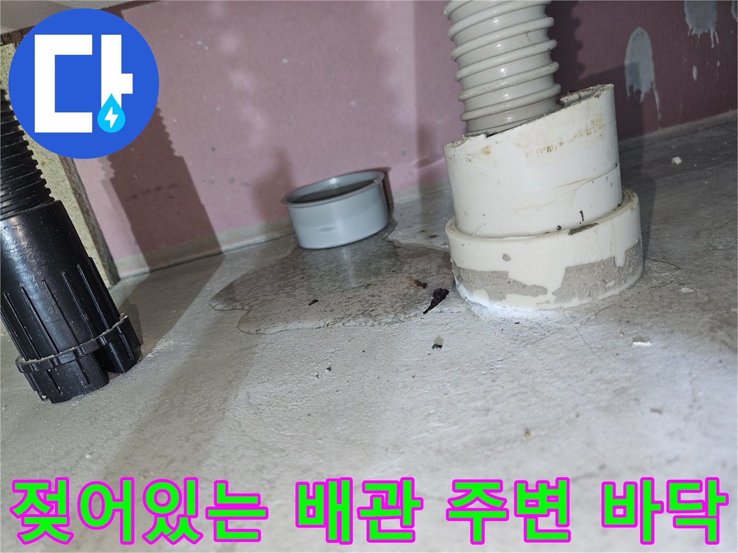 배관-연결-부위-주변-습기-및-물자국-발견
