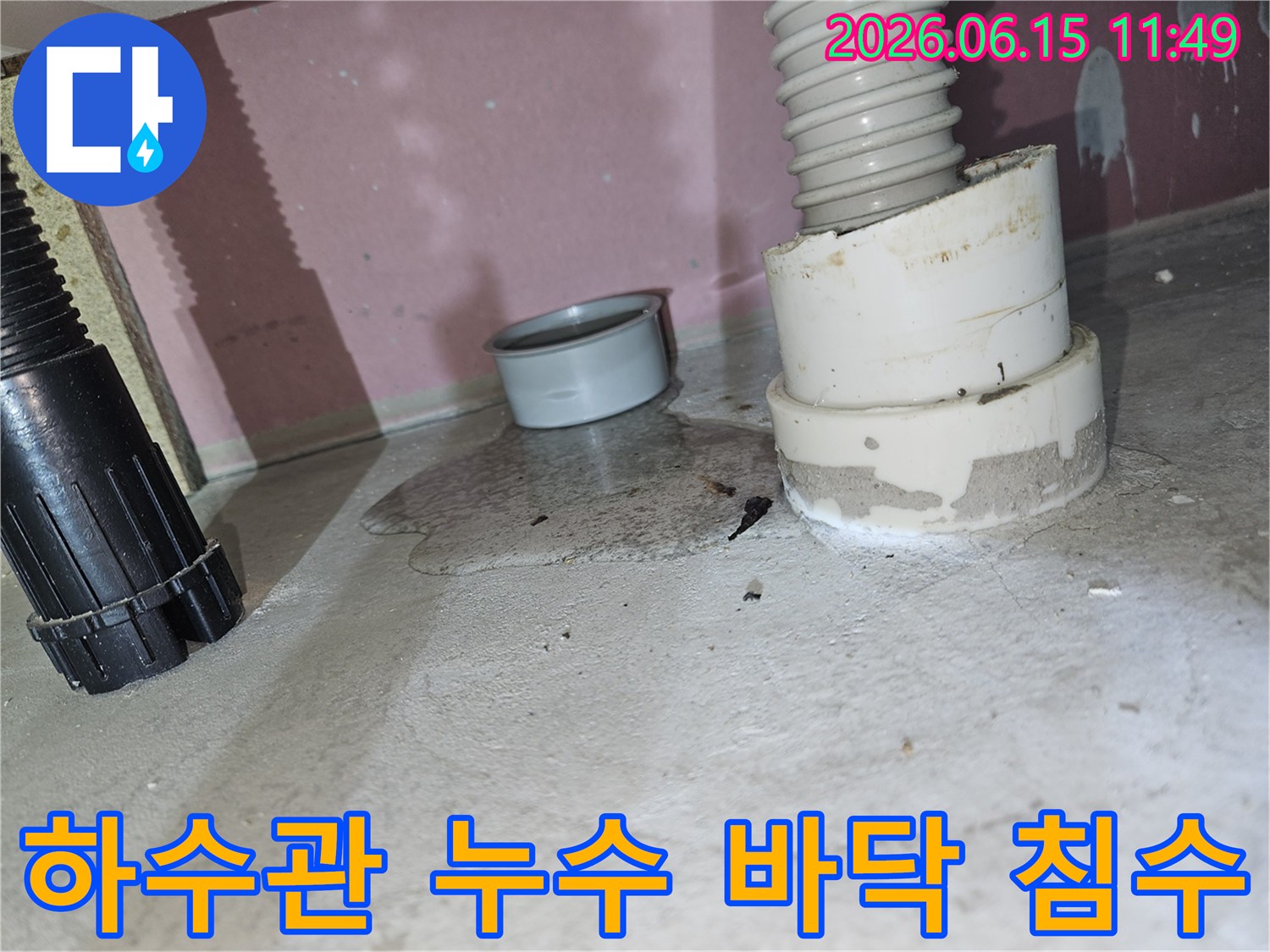 배수관 연결부위에서-물이 흘러나와-바닥에 고인-누수 현장 사진