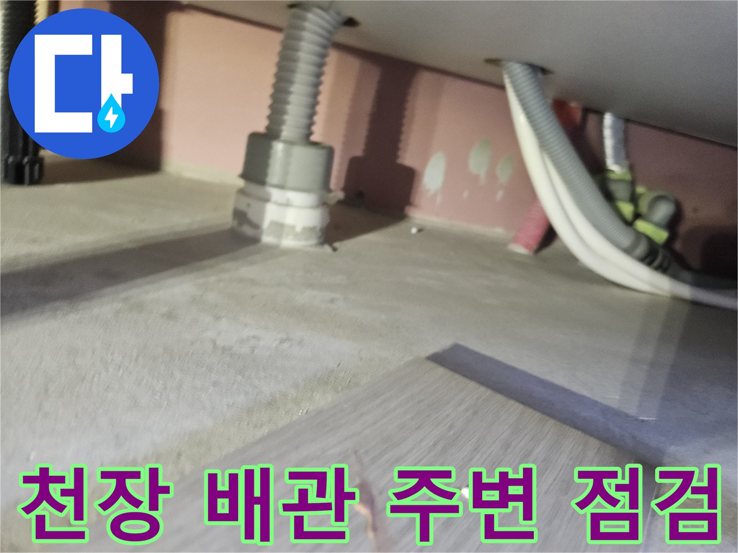 아파트-천장-내부-배관-및-연결부-상태-점검-사진