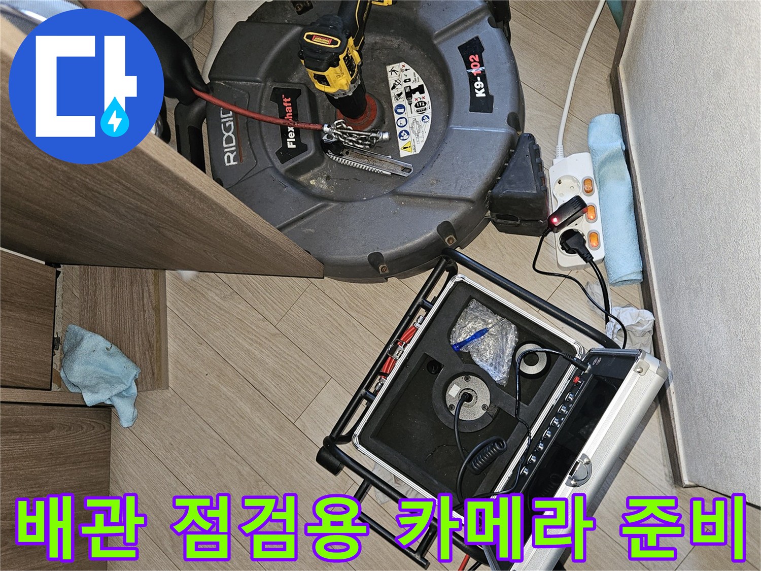 정밀한 배관 조사를-위해 세팅된 내시경 장비와 케이블
