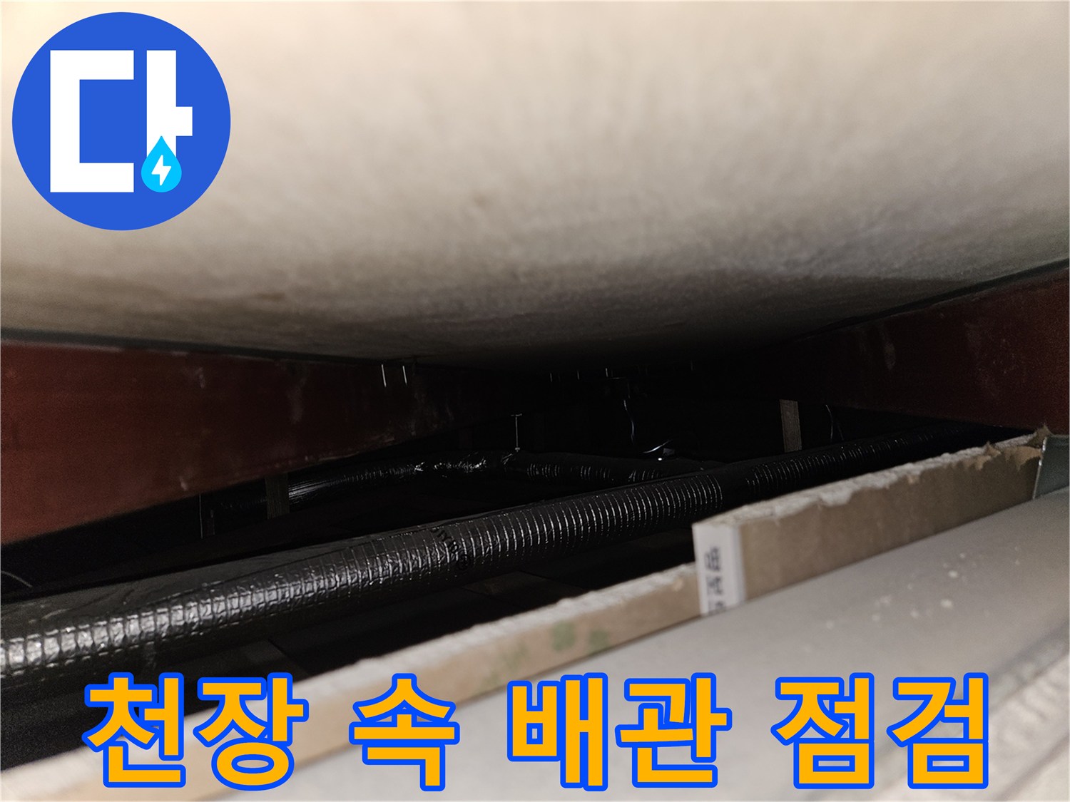 천장 내부 공간의 주름관과 상부 구조물 촬영