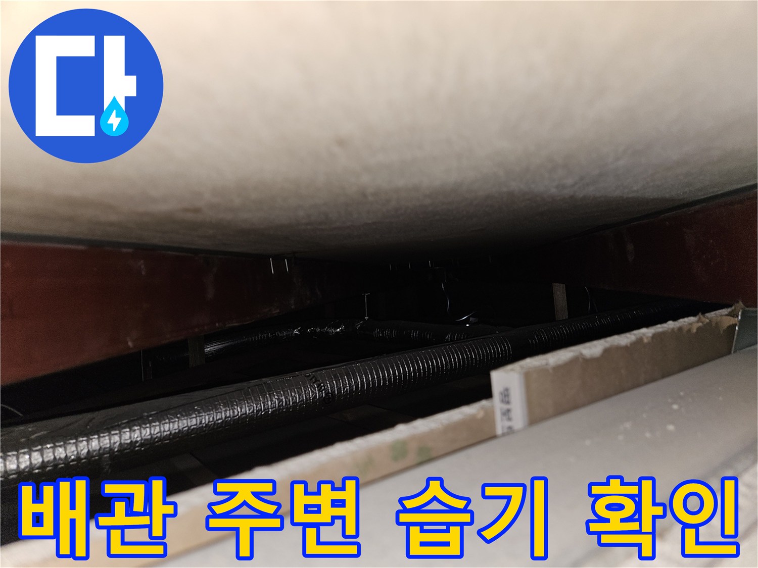 천장 내부 배관과 주변 구조물의 상태를 보여주는 사진입니다.