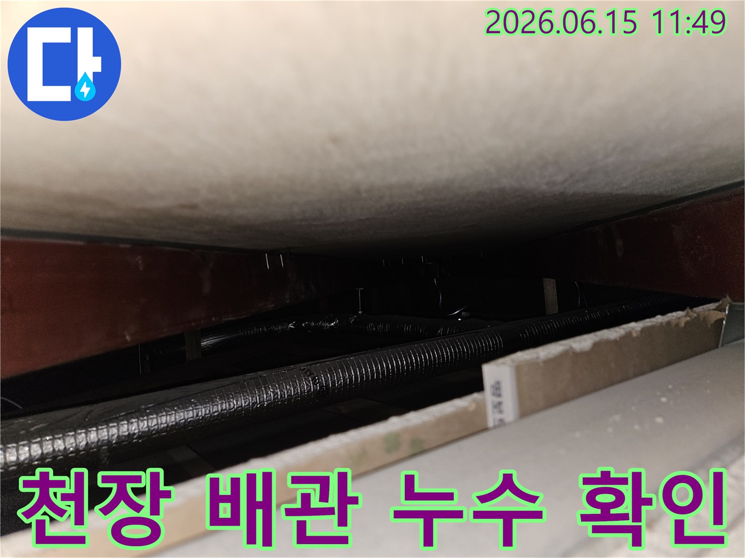천장 내부의 어두운 공간에서-배관 누수 지점을-정밀하게 확인하는-누수 탐지 현장 이미지
