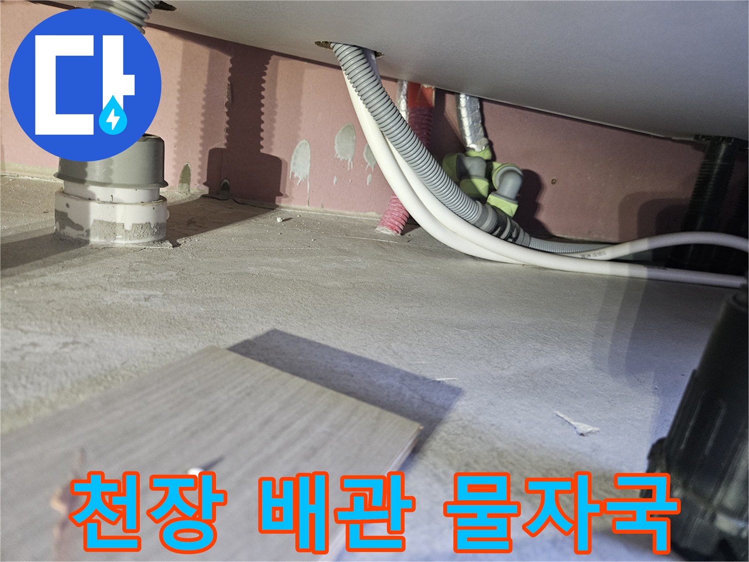 천장-배관-연결부-주변의-물자국과-얼룩-상태