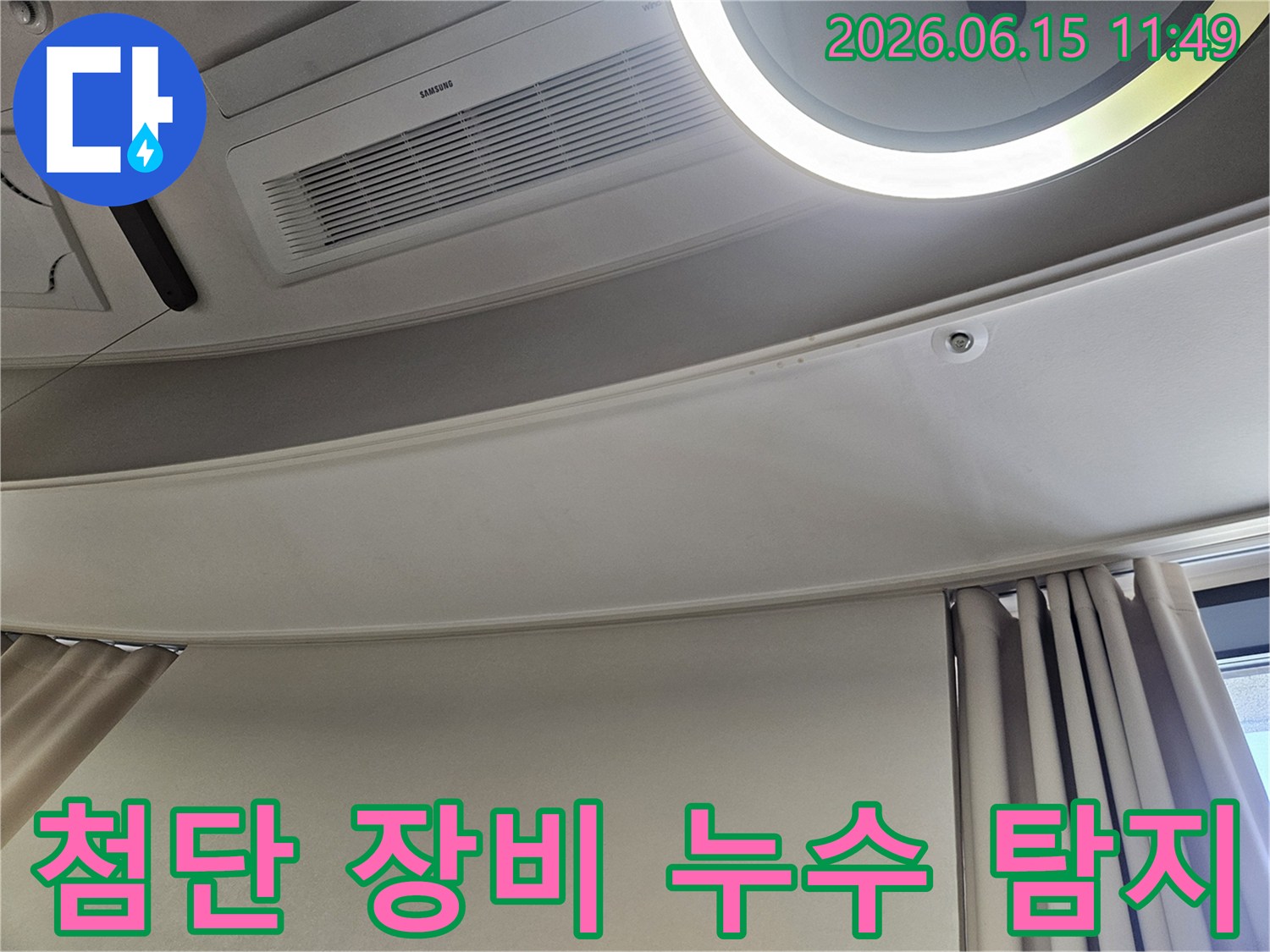 천장-에어컨-아래-부분의-물자국을-통해-첨단-장비를-이용하여-누수-지점을-정확하게-탐지하는-모습