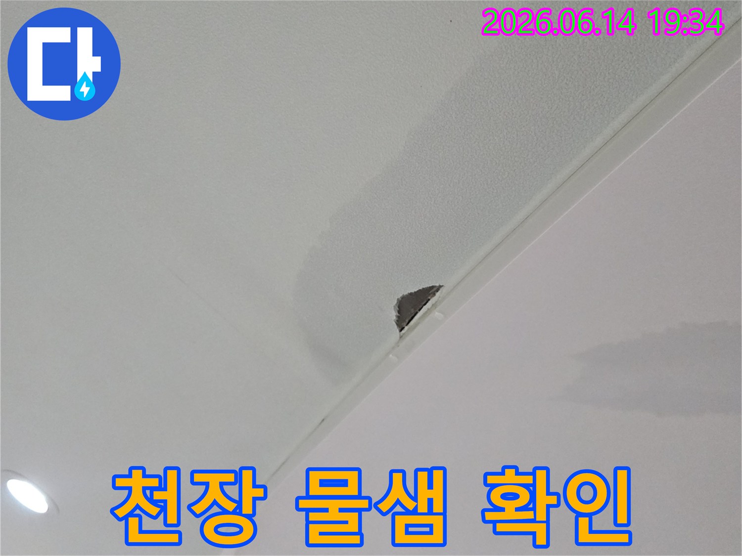 천장-코너에서-발견된-물자국과-석고보드-손상-현장-사진