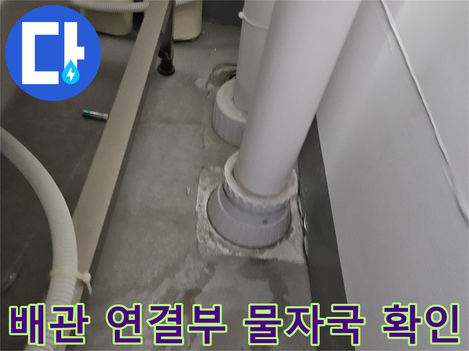 하수-배관-연결부의-물샘-흔적-조사