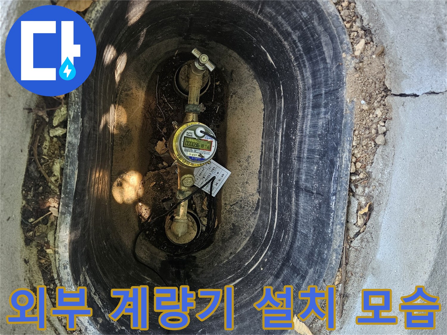 콘크리트 함 내부에 위치한 수도 계량기와 연결 배관의 상태