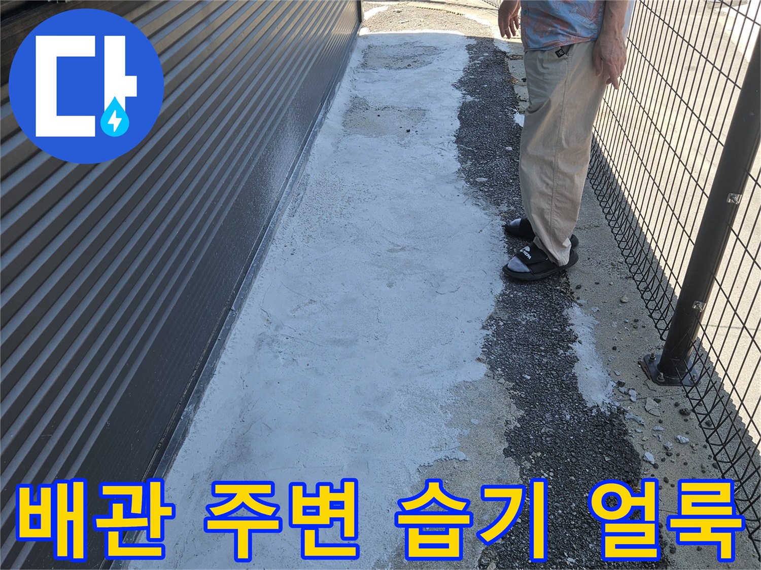 화도읍 현장-콘크리트 벽면의 백화 현상과 배관 주변 습기 상태
