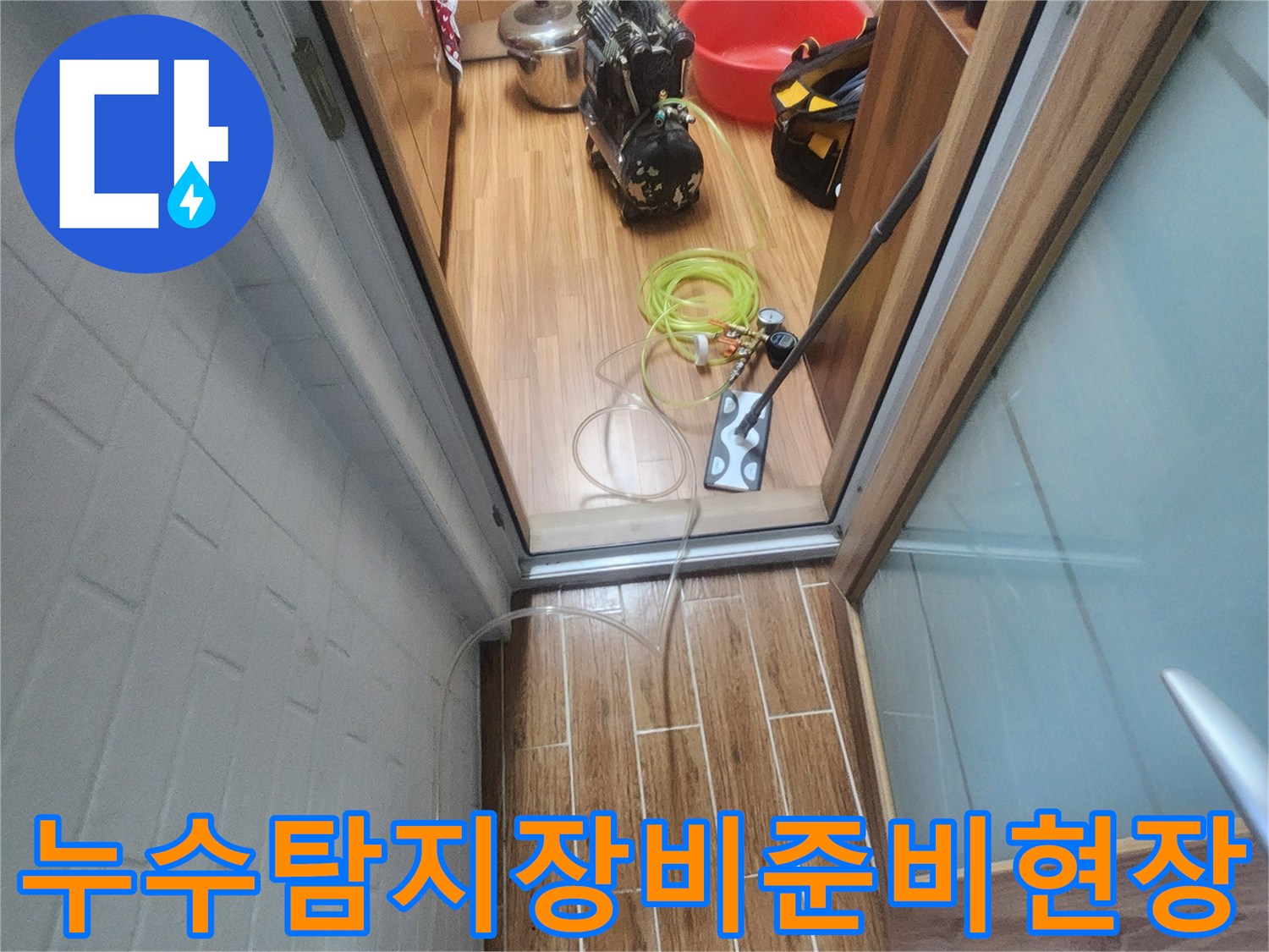 누수 엔지니어가 아파트 내부에서 누수-탐지 장비를 준비하며 작업을 시작하는 모습입니다.