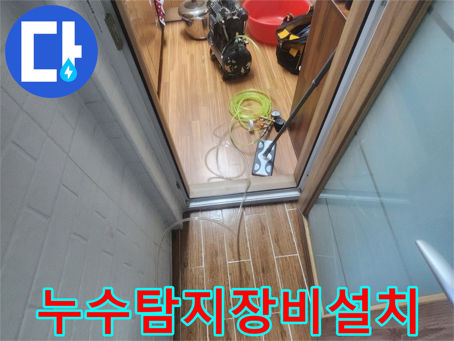 누수 엔지니어가 아파트 내부에서 배관 누수-탐지를 위해 전문 장비를 설치하는 모습입니다.