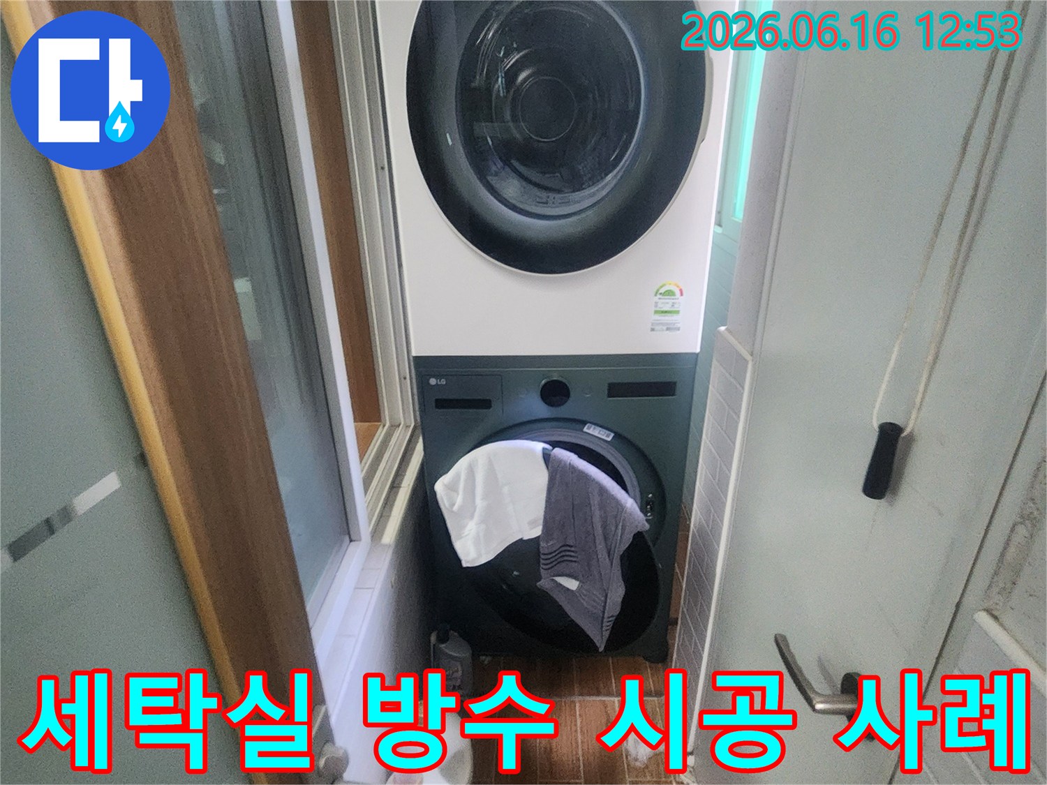 세탁기와 건조기가 있는 세탁실에서-누수 방지를 위한-방수 시공이 성공적으로 완료된-현장의 모습을 담고 있습니다.