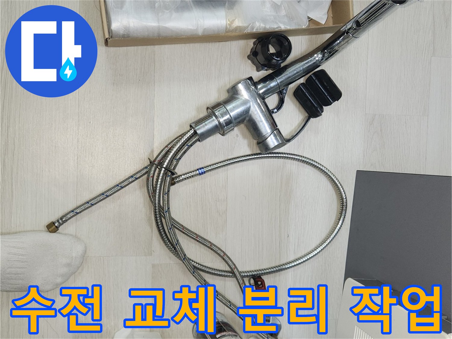 누수 수전을-새것으로 교체하기 위해-분리하는-작업 현장입니다