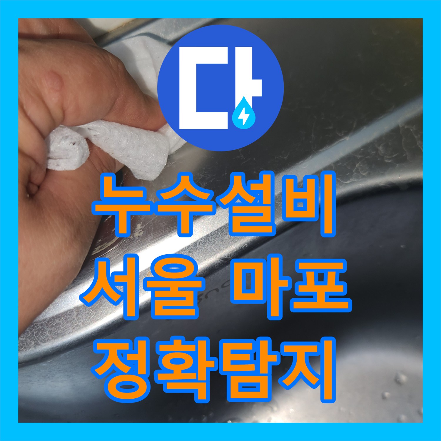 누수탐지업체, 냉온수 혼합 고압호스 파손으로 인한 누수를 완벽하게 수리한 사례, 서울 마포구 상암동의 한 빌라
