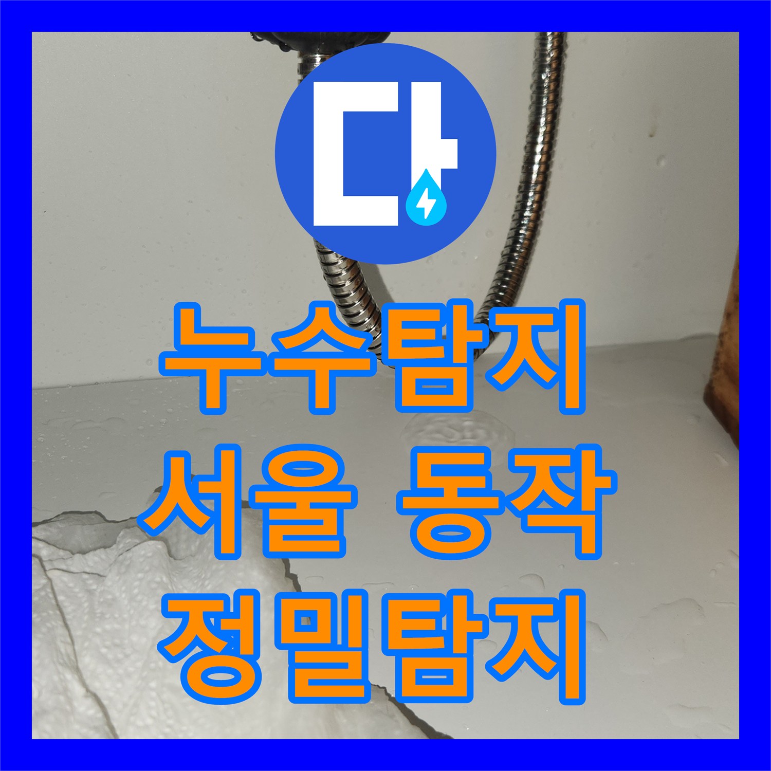 누수탐지전문, 오래된 수전으로 인한 누수, 전문가의 손길로 완벽하게 복구했습니다, 서울 동작구 상도동의 한 빌라