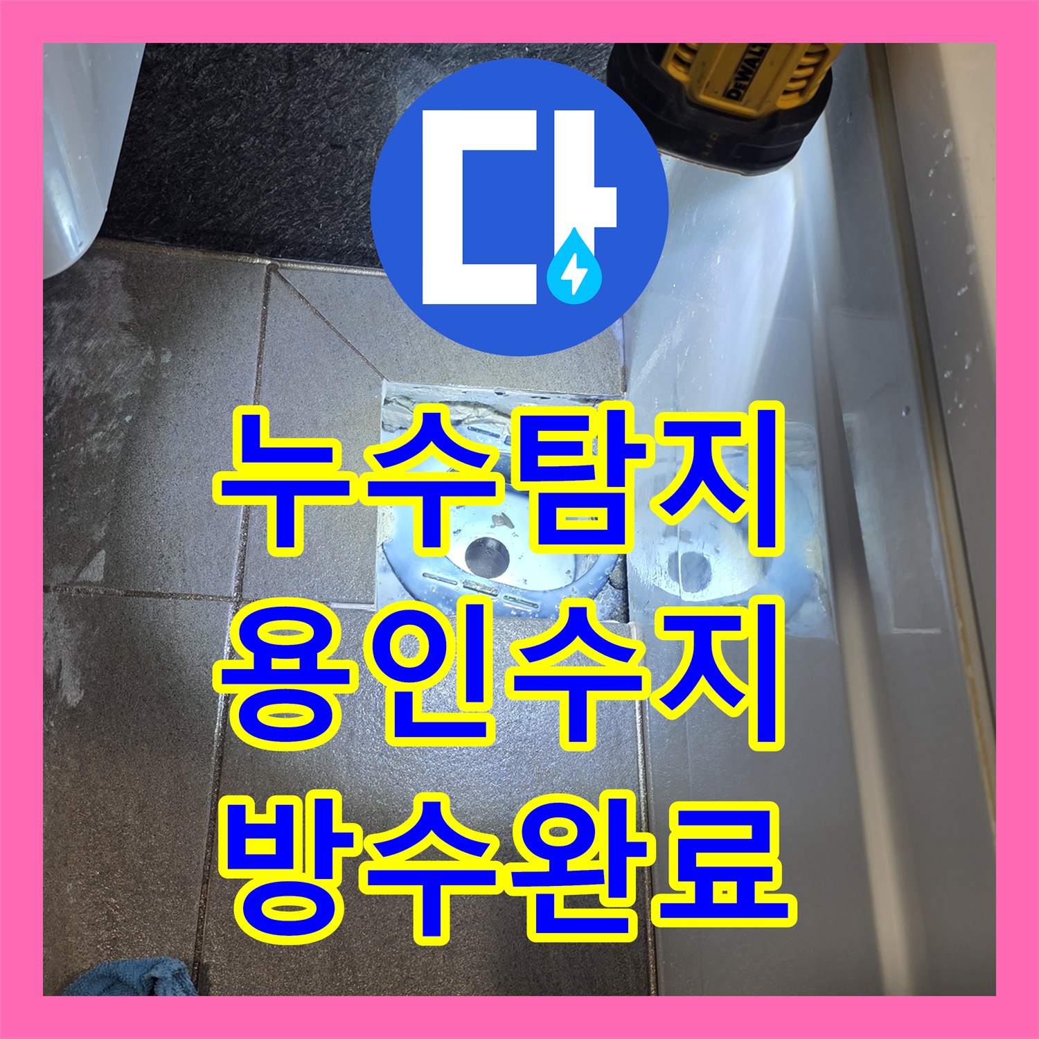 누수탐지 욕실 배수구 유가 주변 방수층 결함 보수한 사례 용인시 수지구